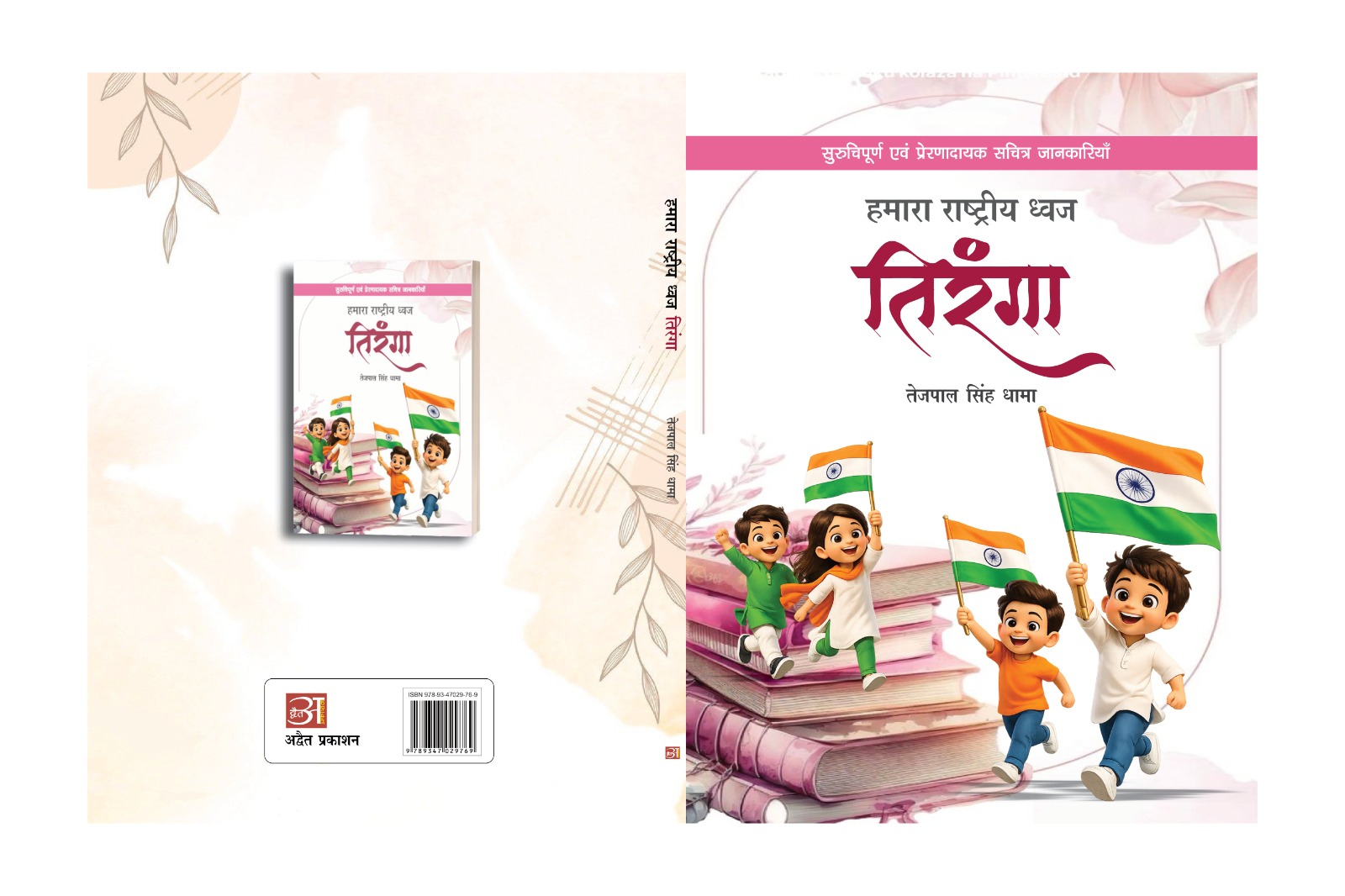 Hamara Rastriya Dhwaj Tiranga